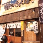 ぶたのさんぽ 長野駅前店