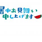 暑中お見舞い (1)-001
