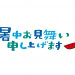 暑中お見舞い (1)-001