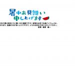 暑中お見舞い (1)
