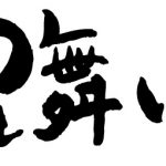 残暑見舞い