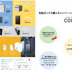 宅配ボックスキャンペーン-01