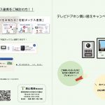 テレビドアホン買い替えキャンペーン-01